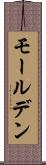モールデン Scroll