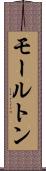 モールトン Scroll