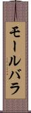 モールバラ Scroll
