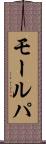 モールパ Scroll