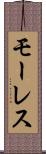 モーレス Scroll