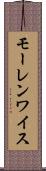 モーレンワイス Scroll