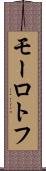 モーロトフ Scroll