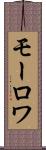 モーロワ Scroll