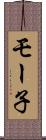 モー子 Scroll