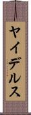 ヤイデルス Scroll