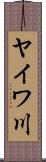 ヤイワ川 Scroll