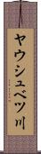 ヤウシュベツ川 Scroll