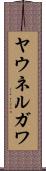 ヤウネルガワ Scroll