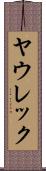 ヤウレック Scroll