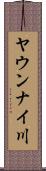 ヤウンナイ川 Scroll