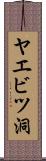 ヤエビツ洞 Scroll