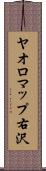 ヤオロマップ右沢 Scroll