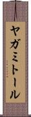 ヤガミトール Scroll