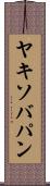 ヤキソバパン Scroll
