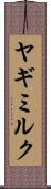 ヤギミルク Scroll
