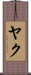 Yake Scroll