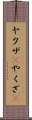 ヤクザ(P) Scroll