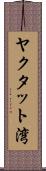 ヤクタット湾 Scroll