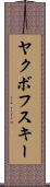 ヤクボフスキー Scroll