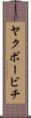 ヤクボービチ Scroll