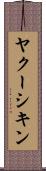 ヤクーシキン Scroll