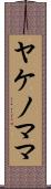 ヤケノママ Scroll