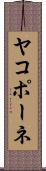 ヤコポーネ Scroll