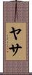 ヤサ Scroll