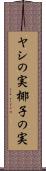 ヤシの実 Scroll