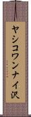 ヤシコワンナイ沢 Scroll