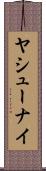 ヤシューナイ Scroll