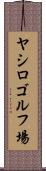 ヤシロゴルフ場 Scroll