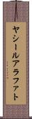 ヤシールアラファト Scroll