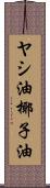 ヤシ油 Scroll