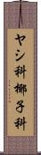 ヤシ科 Scroll
