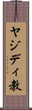 ヤジディ教 Scroll
