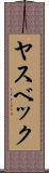 ヤスベック Scroll