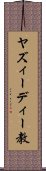 ヤズィーディー教 Scroll