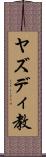 ヤズディ教 Scroll