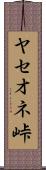 ヤセオネ峠 Scroll