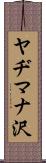 ヤヂマナ沢 Scroll