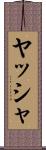ヤッシャ Scroll