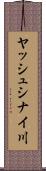 ヤッシュシナイ川 Scroll