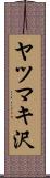 ヤツマキ沢 Scroll