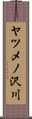 ヤツメノ沢川 Scroll
