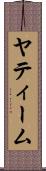 ヤティーム Scroll
