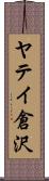ヤテイ倉沢 Scroll