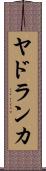 ヤドランカ Scroll