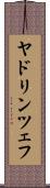 ヤドリンツェフ Scroll